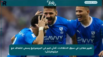تغيير مفاجئ في سوق الانتقالات: ثلاثي كبير في البريميرليغ يسعى للتعاقد مع ميتروفيتش!